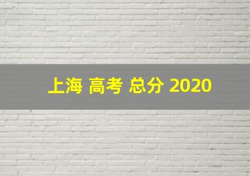 上海 高考 总分 2020